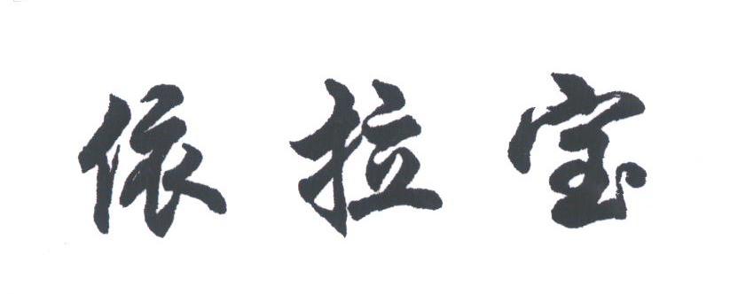 依拉宝