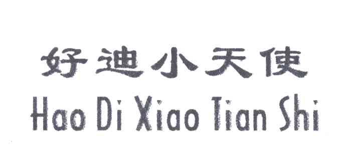 好迪小天使