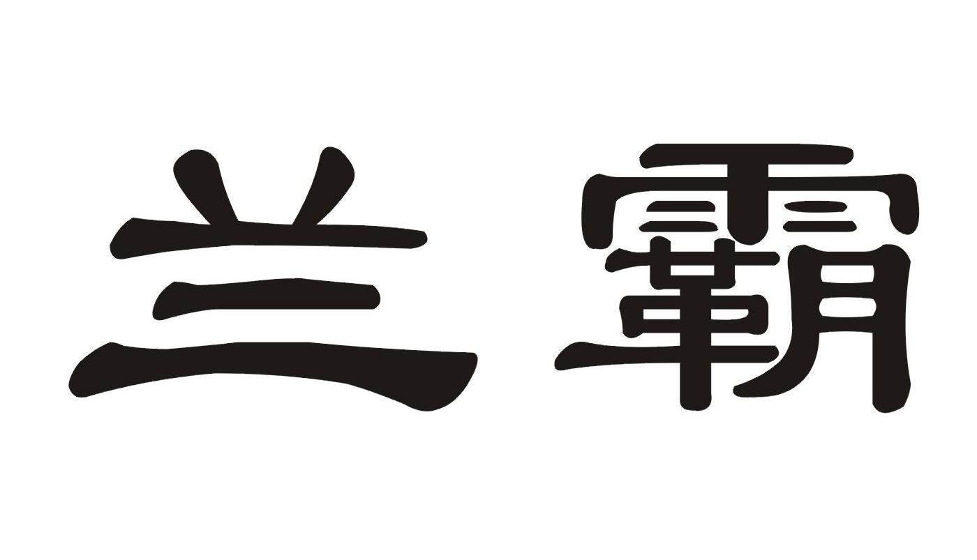兰霸