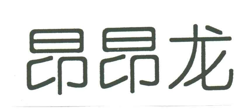 昂昂龙