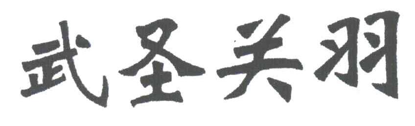 武圣关羽