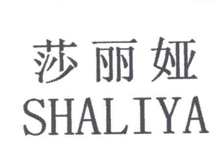 莎丽娅