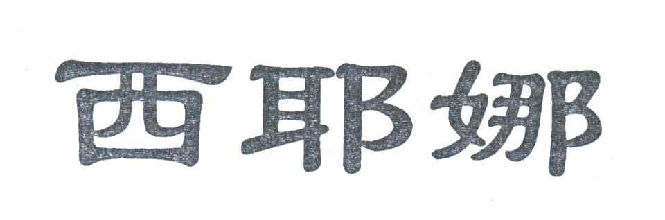 西耶娜