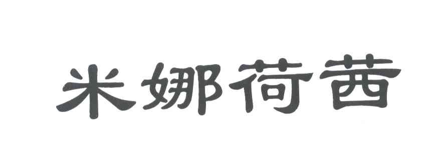 米娜荷茜