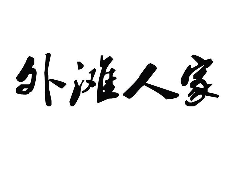外滩人家