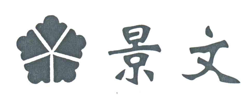 景文