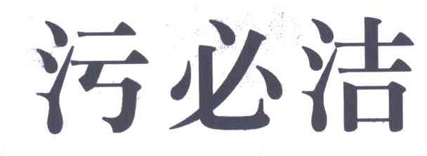 污必洁