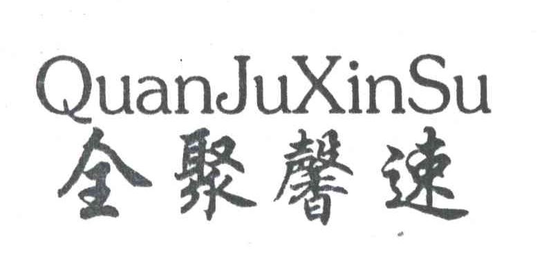 全聚馨速