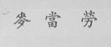 麦当劳