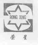 荣星