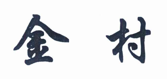 金村
