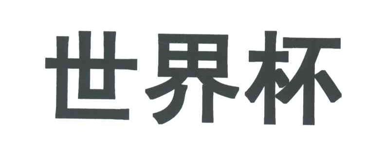 世界杯