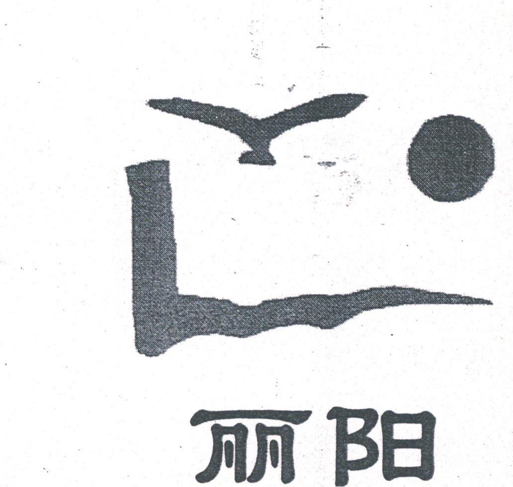 丽阳