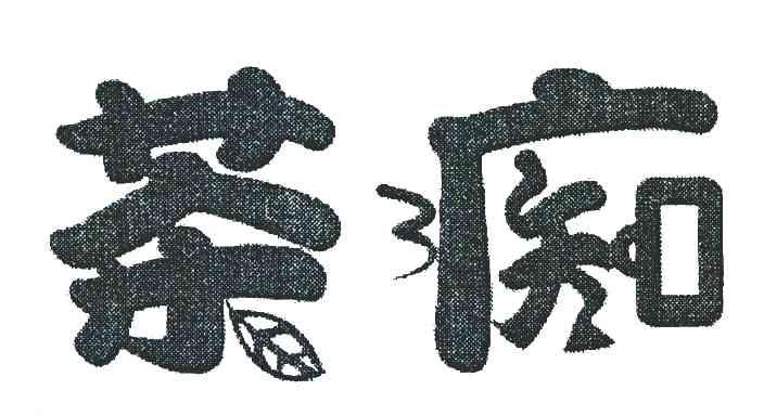 茶痴