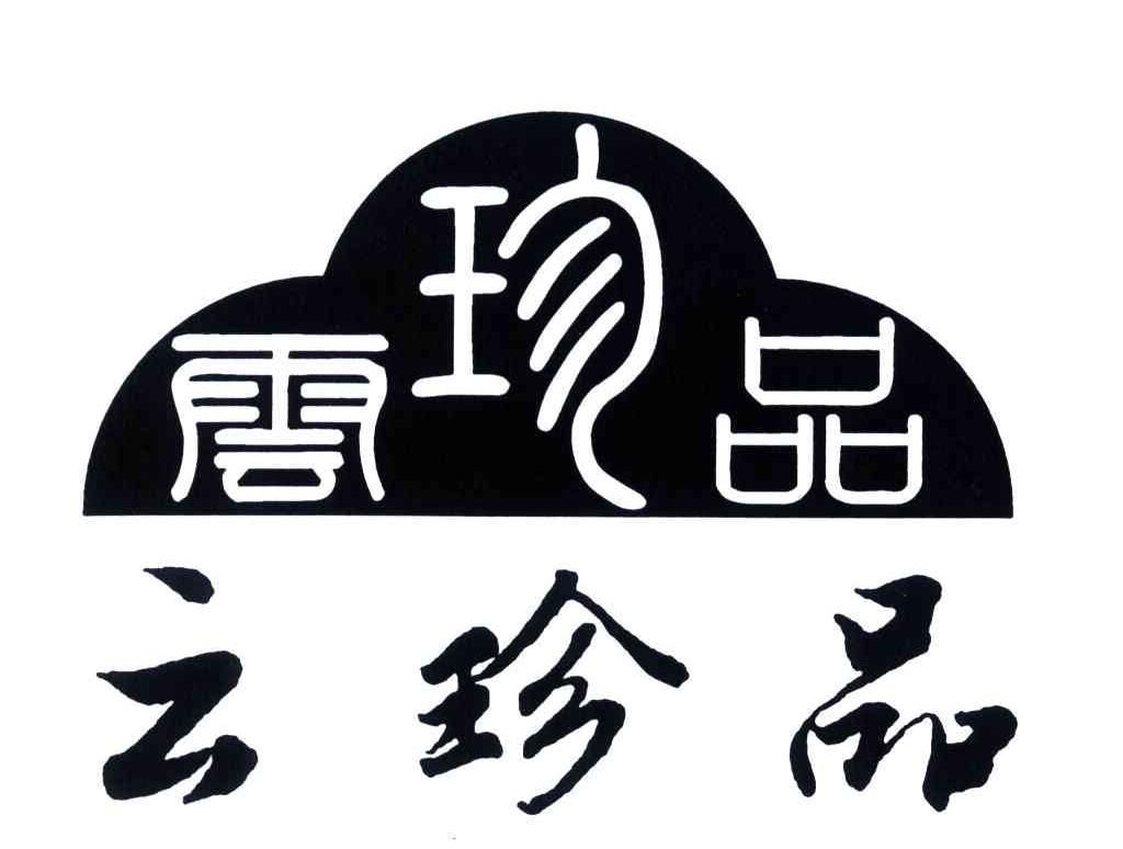 云珍品