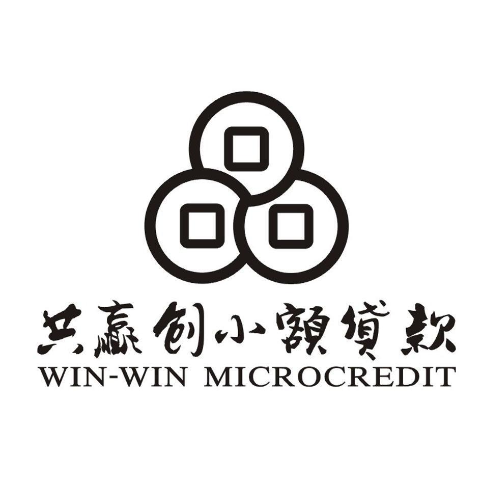 共赢创小额贷款 WIN-WIN MICROCREDIT