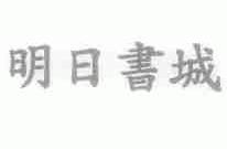明日书城