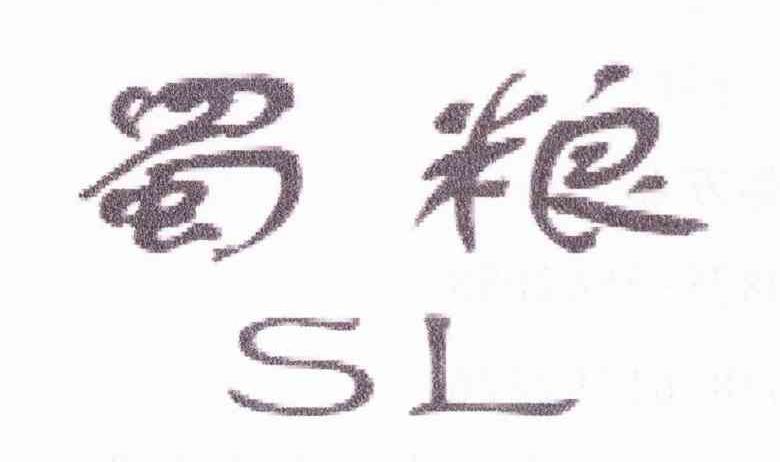 蜀粮 SL