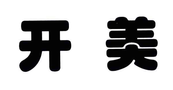 开美