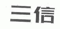 三信