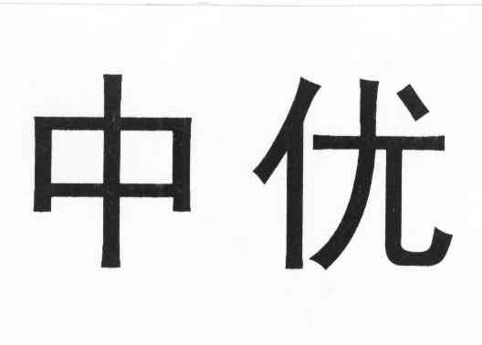 中优