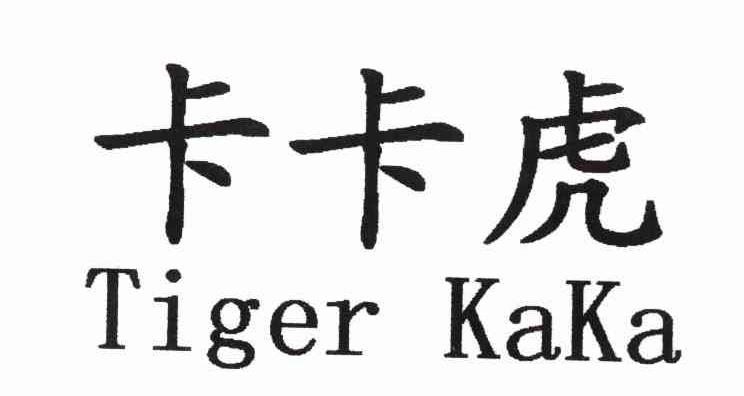 卡卡虎 TIGER KAKA