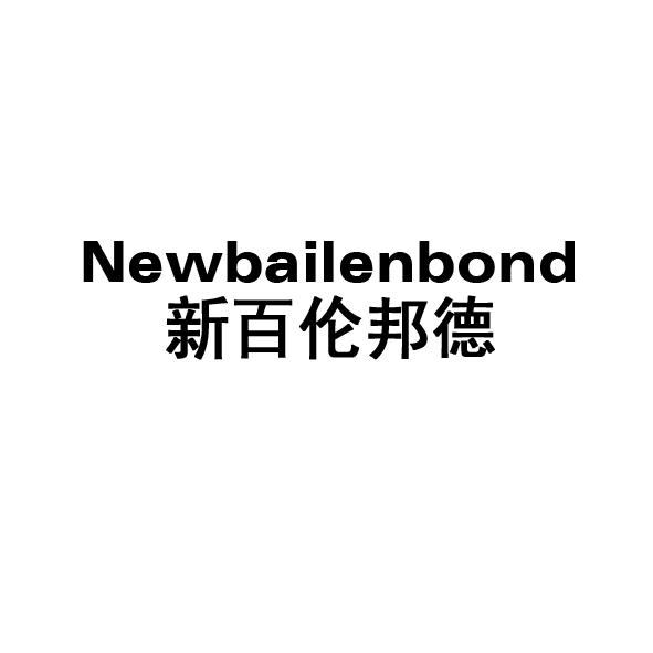 新百伦邦德 NEWBAILENBOND