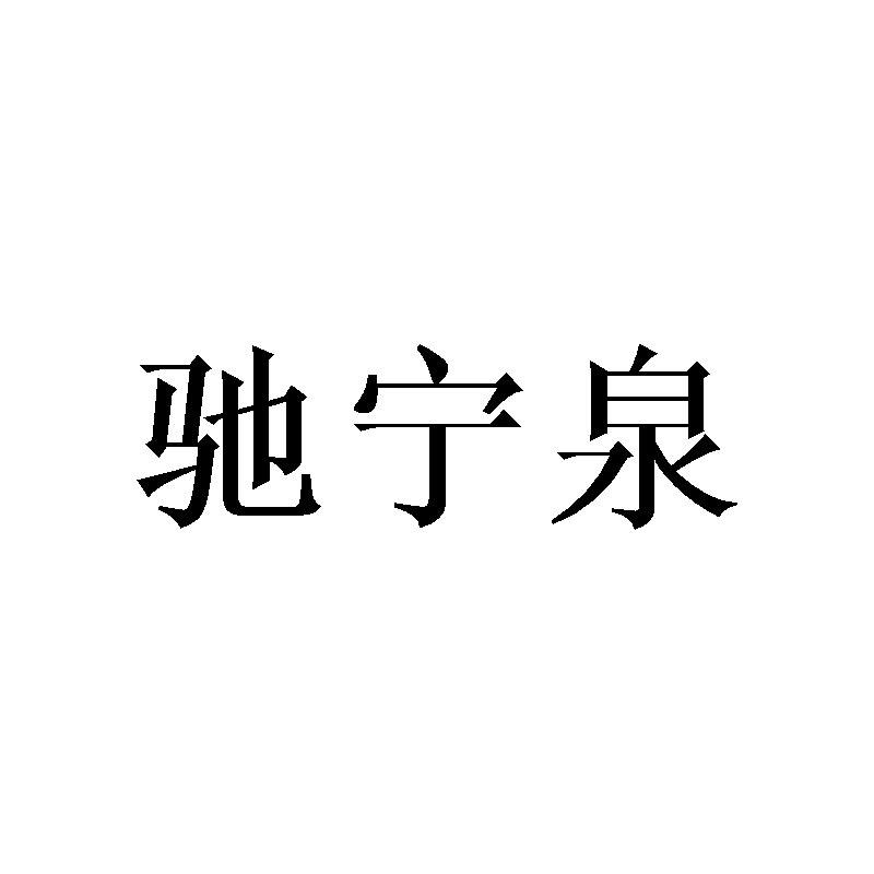驰宁泉