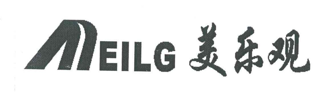 美乐观;MEILG