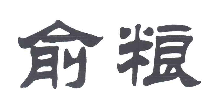 俞粮