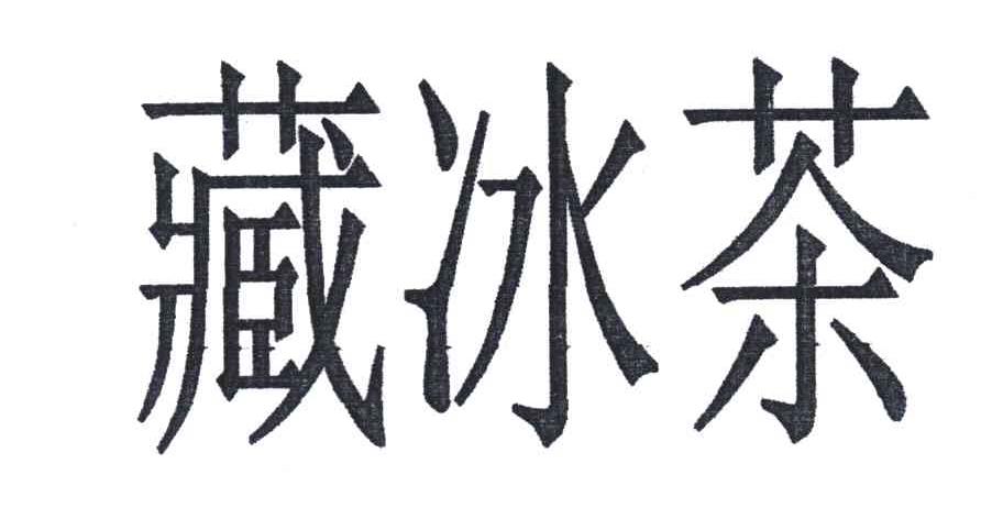 藏冰茶