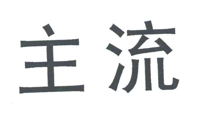 主流