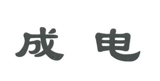 成电
