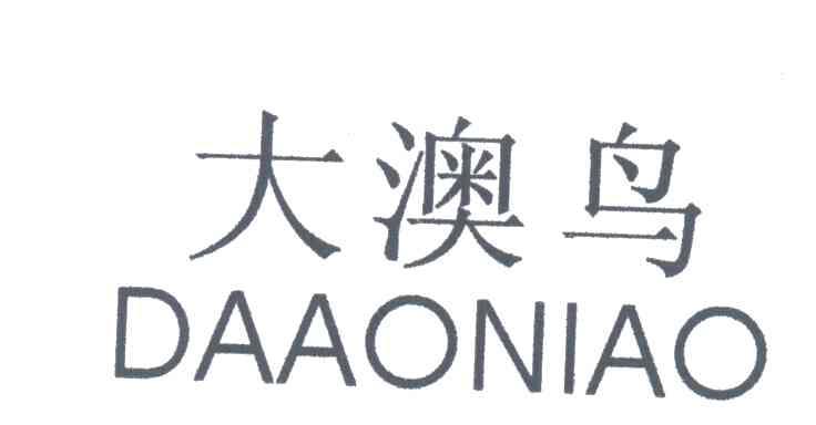 大澳鸟