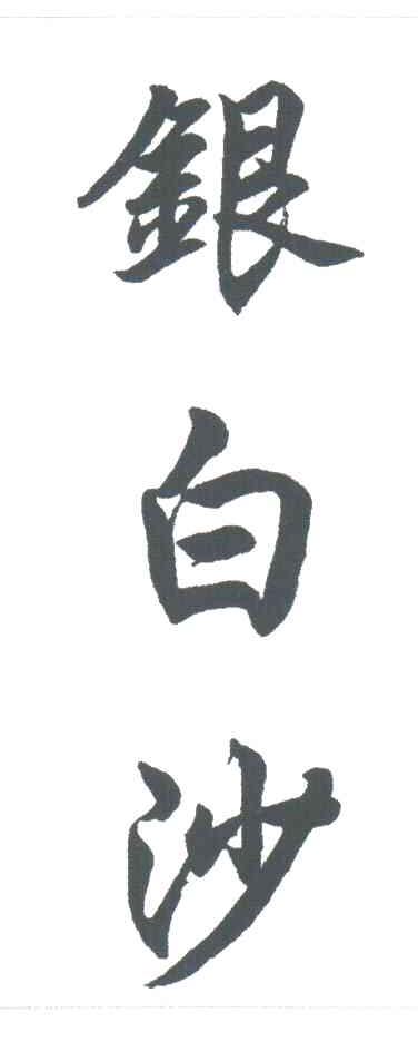 银白沙