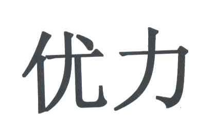 优力