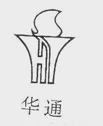 华通