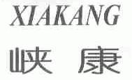峡康