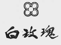 白玫瑰