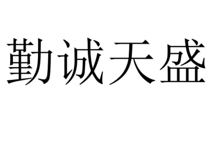 勤诚天盛