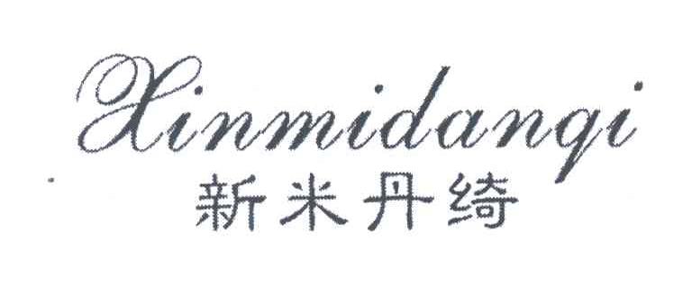 新米丹绮