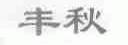 丰秋