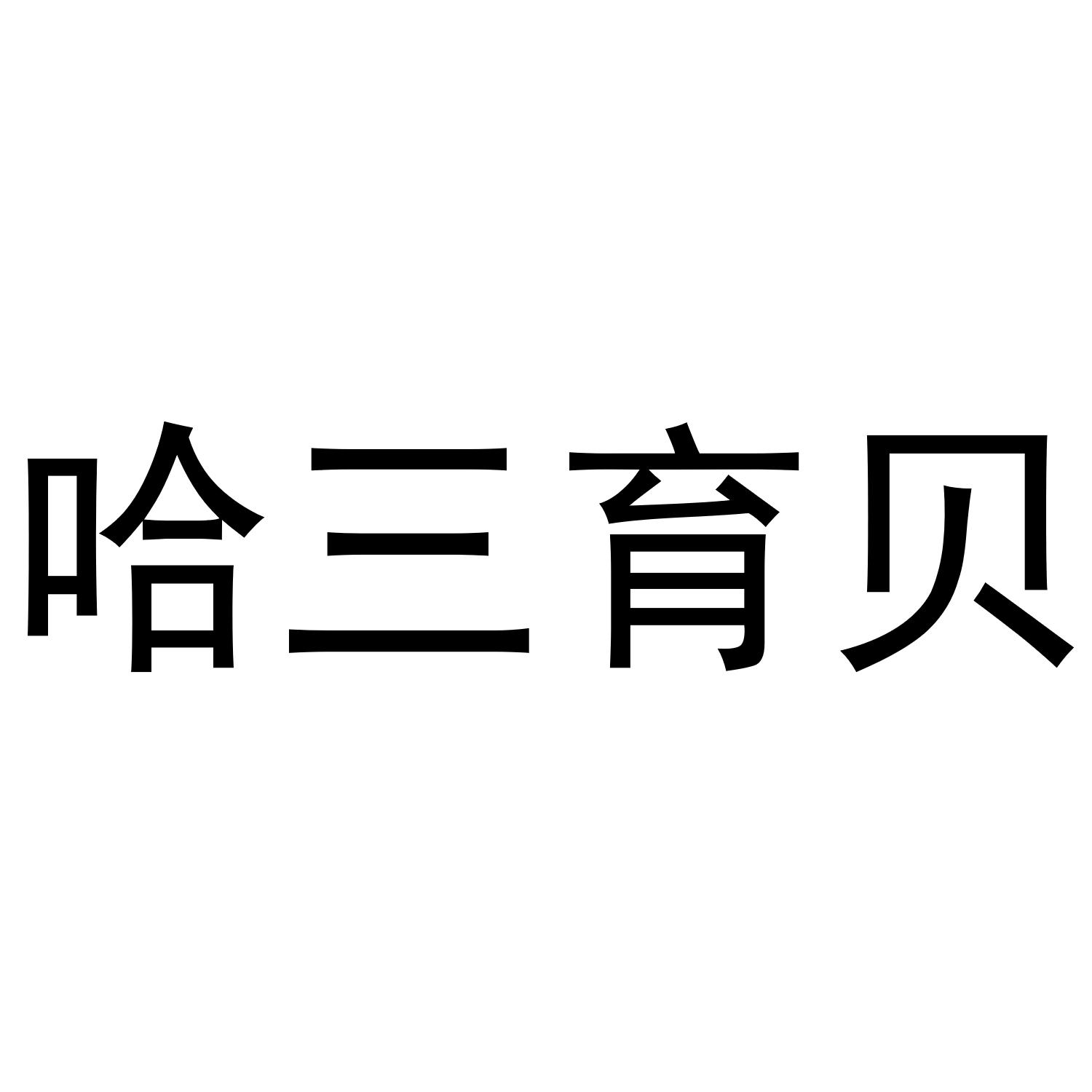 哈三育贝