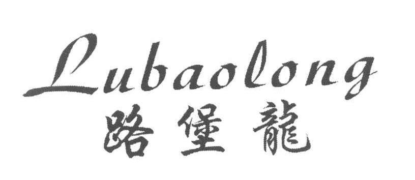 路堡龙