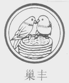 巢丰