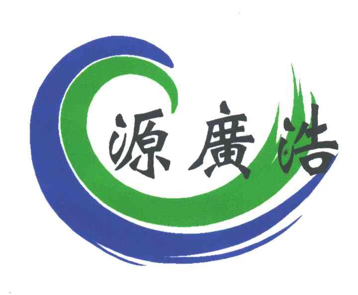 源广浩
