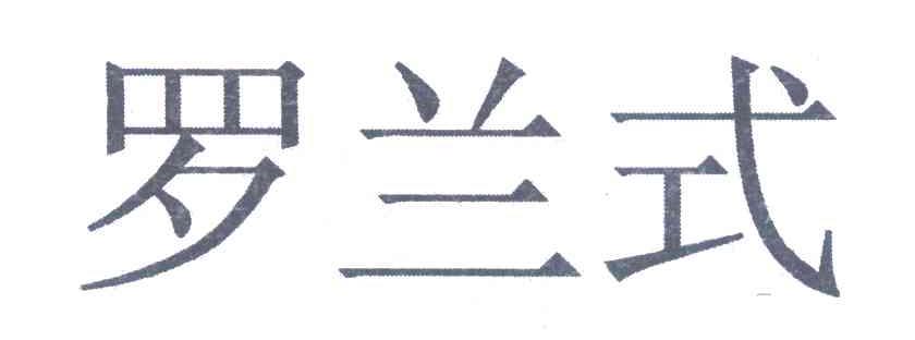 罗兰式
