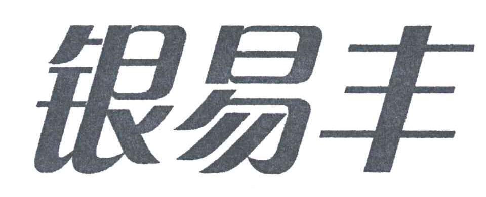 银易丰