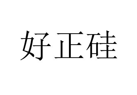 好正硅