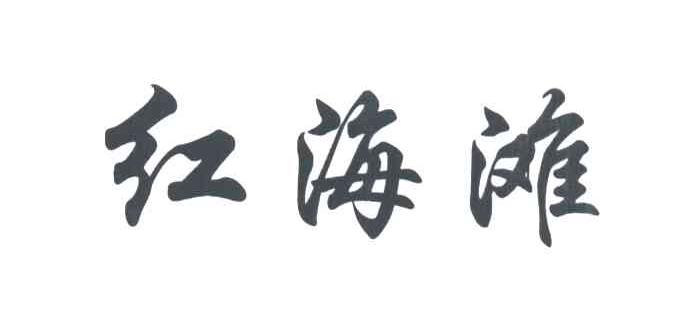 红海滩